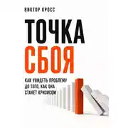 Постер книги Точка сбоя. Как увидеть проблему до того, как она станет кризисом