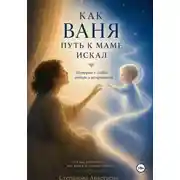Постер книги Как Ваня путь к маме искал