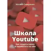 Постер книги Школа YouTube. Как создать канал и заработать на нём