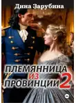 Дина Зарубина - Племянница из провинции -2