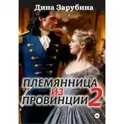 Постер книги Племянница из провинции -2