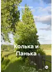 Вячеслав Шаров - Колька и Панька