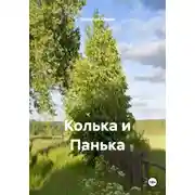 Постер книги Колька и Панька