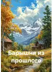 Седрак Симонян - Барышня из прошлого