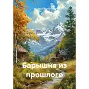 Постер книги Барышня из прошлого