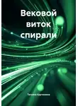 Татьяна Кручинина - Вековой виток спирали