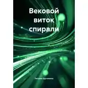 Постер книги Вековой виток спирали