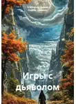 Седрак Симонян - Игры с дьяволом