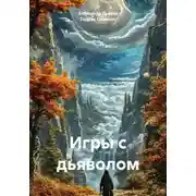Постер книги Игры с дьяволом