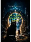 Виктор Малашенков - Последний Хранитель порога