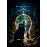 Постер книги Последний Хранитель порога