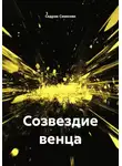 Седрак Симонян - Созвездие венца