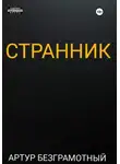 Артур Безграмотный - Странник