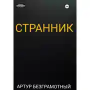 Постер книги Странник