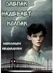 Александра Медведкина - Слепак надевает колпак