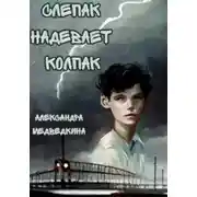 Постер книги Слепак надевает колпак