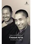 лама Сопа Ринпоче - Сердце пути. Как видеть в Гуру Будду