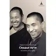 Постер книги Сердце пути. Как видеть в Гуру Будду