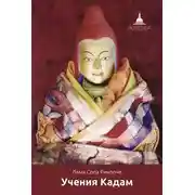 Постер книги Учения Кадам