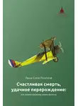лама Сопа Ринпоче - Счастливая смерть, удачное перерождение: как помочь близкому этого достичь