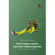 Постер книги Счастливая смерть, удачное перерождение: как помочь близкому этого достичь