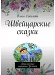 Ольга Соколова - Швейцарские сказки. Приключение мармота Феликса