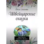Постер книги Швейцарские сказки. Приключение мармота Феликса