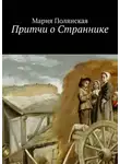Мария Полянская - Притчи о Страннике