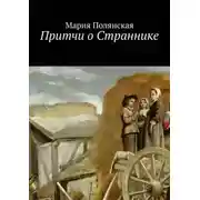 Постер книги Притчи о Страннике