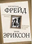Зигмунд Фрейд - «Сценарий жизни». Комплекс детских травм (сборник)