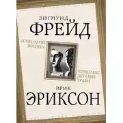 Постер книги «Сценарий жизни». Комплекс детских травм (сборник)