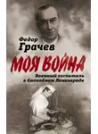 Федор Грачев - Военный госпиталь в блокадном Ленинграде