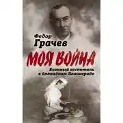 Постер книги Военный госпиталь в блокадном Ленинграде