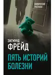 Зигмунд Фрейд - Пять историй болезни