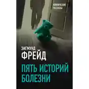 Постер книги Пять историй болезни
