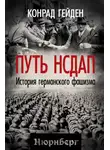 Конрад Гейден - Путь НСДАП. История германского фашизма