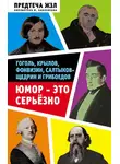 Александра Анненская - Юмор – это серьезно. Гоголь, Крылов, Фонвизин, Салтыков-Щедрин и Грибоедов