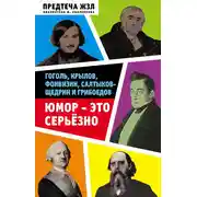 Постер книги Юмор – это серьезно. Гоголь, Крылов, Фонвизин, Салтыков-Щедрин и Грибоедов