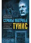 Александр Вайлов - Страны Магриба. Тунис. Независимое государство на руинах Карфагена