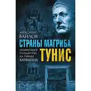 Постер книги Страны Магриба. Тунис. Независимое государство на руинах Карфагена