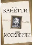 Серж Московичи - Монстр власти