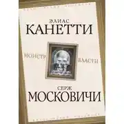 Постер книги Монстр власти