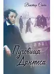 Виктор Сенча - Пуговица Дантеса