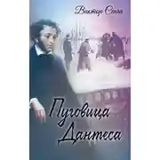 Постер книги Пуговица Дантеса