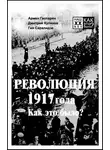 Дмитрий Куликов - Революция 1917 года. Как это было?