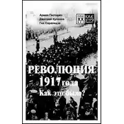 Постер книги Революция 1917 года. Как это было?