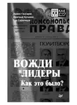 Дмитрий Куликов - Вожди и лидеры. Как это было?