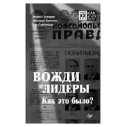 Постер книги Вожди и лидеры. Как это было?