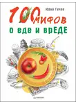 Юрий Гичев - 100 мифов о еде и врЕДЕ