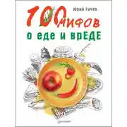 Постер книги 100 мифов о еде и врЕДЕ
